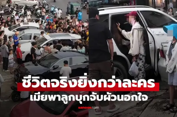 เมียหลวงดักรอแต่เช้า บุกจับสามีมีเมียน้อย คนมุงกันทั้งถนน เวทนาสภาพเมีย-ลูกชาย