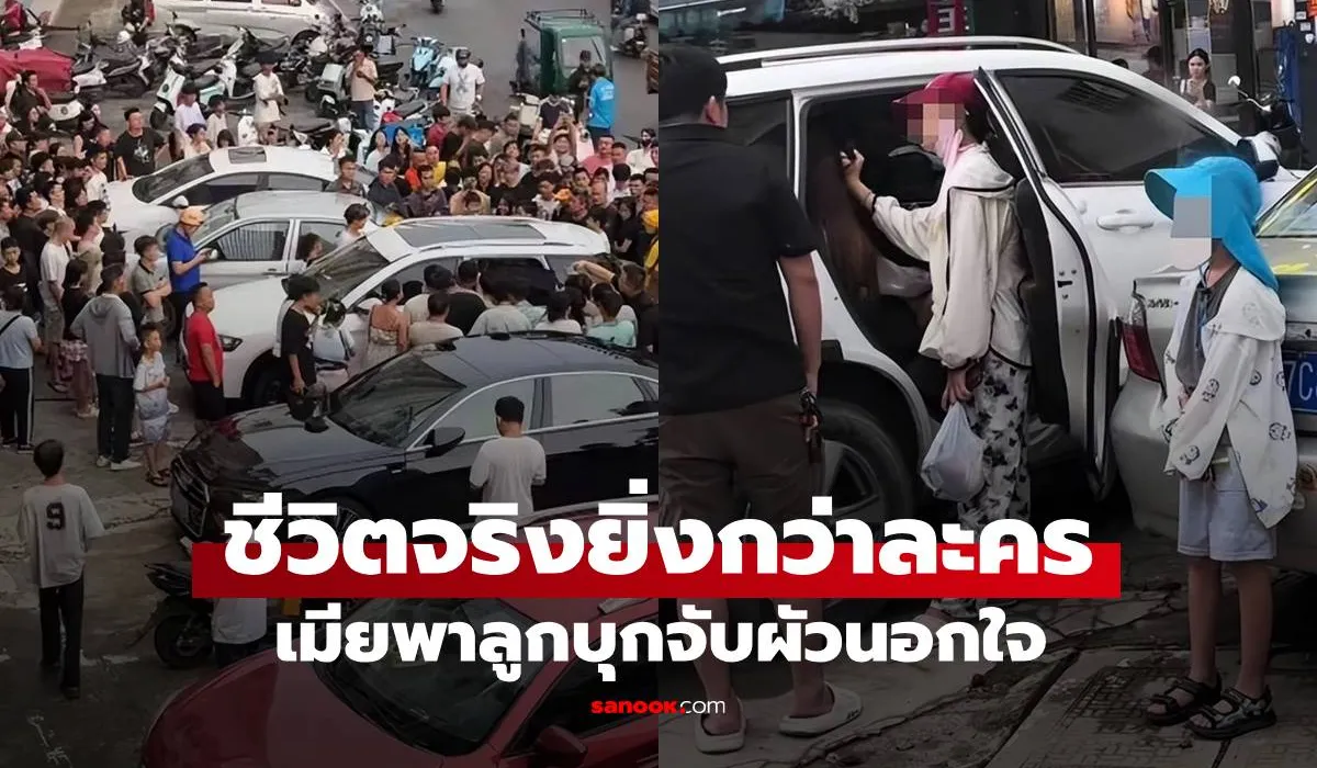 เมียหลวงดักรอแต่เช้า บุกจับสามีมีเมียน้อย คนมุงกันทั้งถนน เวทนาสภาพเมีย-ลูกชาย