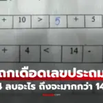 โจทย์คณิตเด็ก ป.3 ทำโซเชียลแตก! เมื่อต้องตอบว่า 14 ลบอะไร ถึงจะมากกว่า 14?