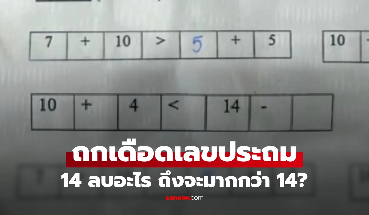 โจทย์คณิตเด็ก ป.3 ทำโซเชียลแตก! เมื่อต้องตอบว่า 14 ลบอะไร ถึงจะมากกว่า 14?