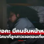 ลูกสาวเล่าดึกๆ มีคนมา “จับหน้า” พ่อตามจับคนร้าย อึ้งเป็น “คนใน” ฟังเหตุผลโกรธไม่ลง