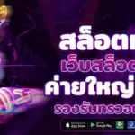 lava222 เว็บสล็อตยอดนิยม เล่นง่าย จ่ายจริงทุกการเดิมพัน